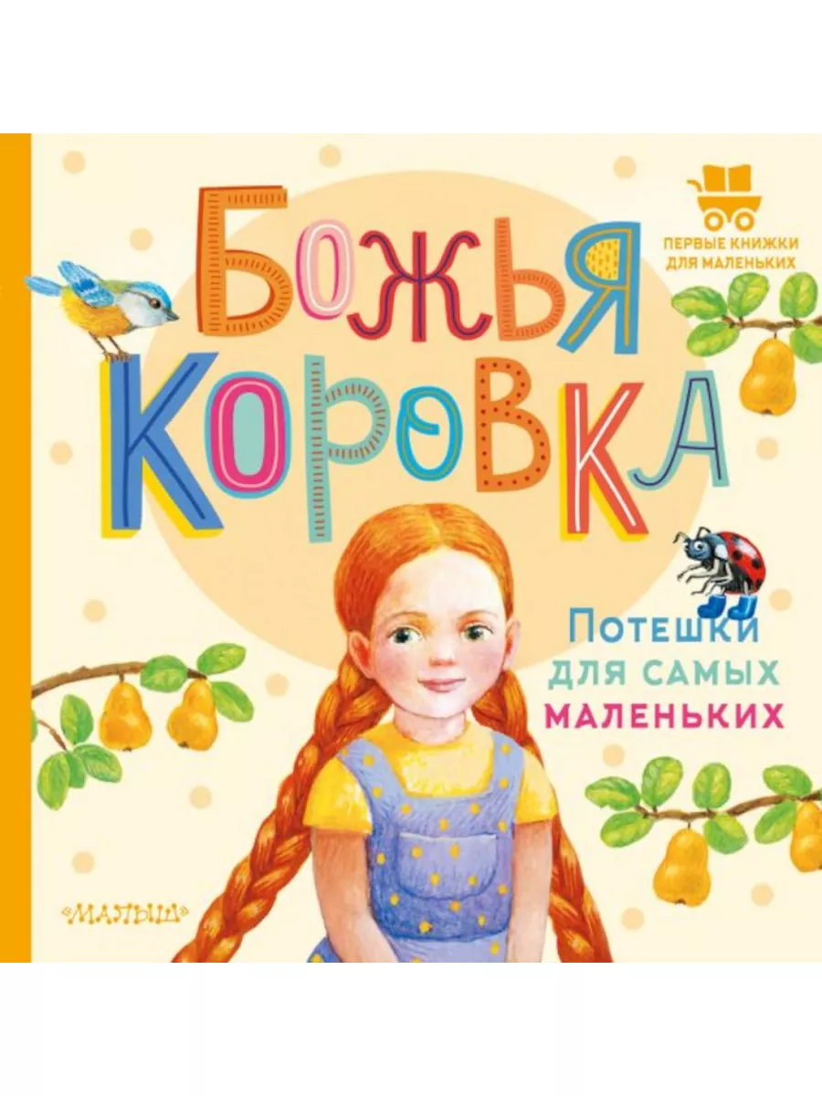 Развивающая игрушка Уроки Божьей Коровки Азбукварик |ISBN 