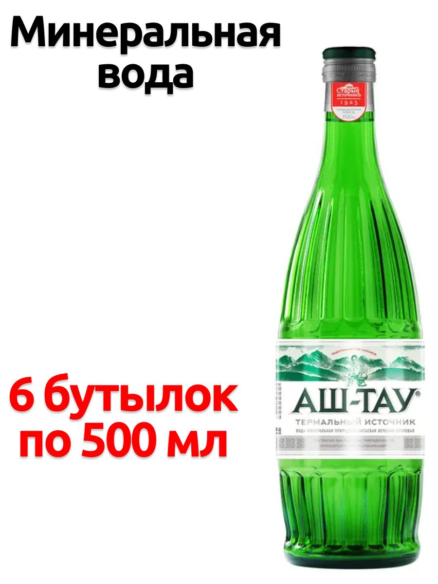 Аш тау минеральная вода отзывы. Аш-Тау минеральная вода. Нагутская 26 минеральная вода. Вода Нагутская №4 минеральная 0.5 л. Вода Ессентуки 17 Нагутская.