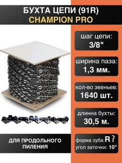 Бухта цепи для продольного пиления 3 8"-1.3mm-1640 R CHAMPION 181185611 купить за 17 985 ₽ в интернет-магазине Wildberries