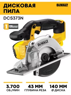 Пила дисковая аккумуляторная 18В DCS373N DEWALT 181186527 купить за 27 630 ₽ в интернет-магазине Wildberries