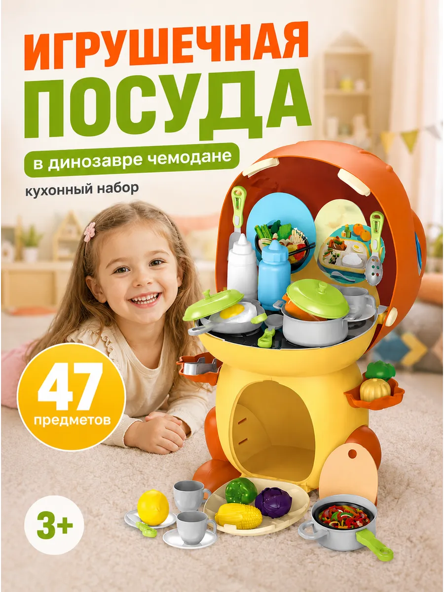 Игрушечная посуда детская кухня динозавр 47 предметов