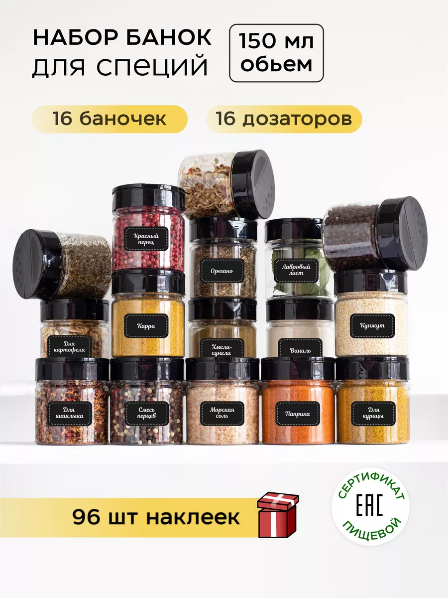 Баночки для специй с дозатором и наклейки