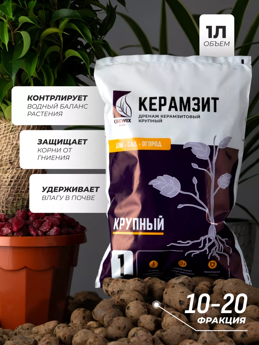 Керамзит для растений и цветов комнатных крупный дренаж CREWIX Agro  181186670 купить в интернет-магазине Wildberries