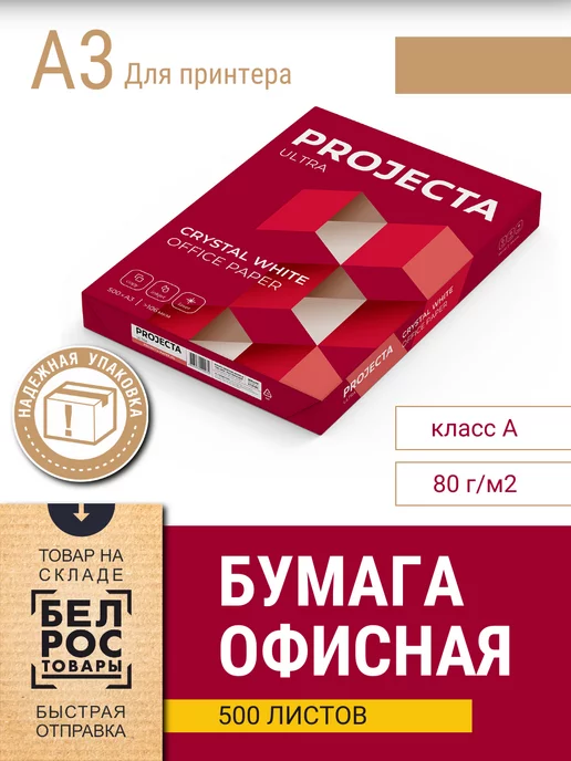 Бумага PROJECTA A3, 80 г/м², 500 листов, 1 пачка