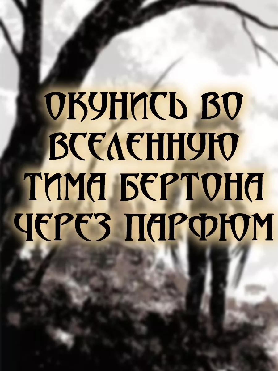 Парфюм по вселенной Тима Бертона - Эдвард руки-ножницы Фандом РФ 181187307  купить за 662 ₽ в интернет-магазине Wildberries