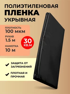 Пленка укрывная для ремонта 100 мкр длина 10 м BLESSNIKA 181187327 купить за 377 ₽ в интернет-магазине Wildberries