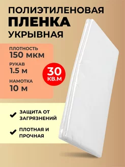 Пленка укрывная для ремонта 150 мкр длина 10 м BLESSNIKA 181187328 купить за 542 ₽ в интернет-магазине Wildberries