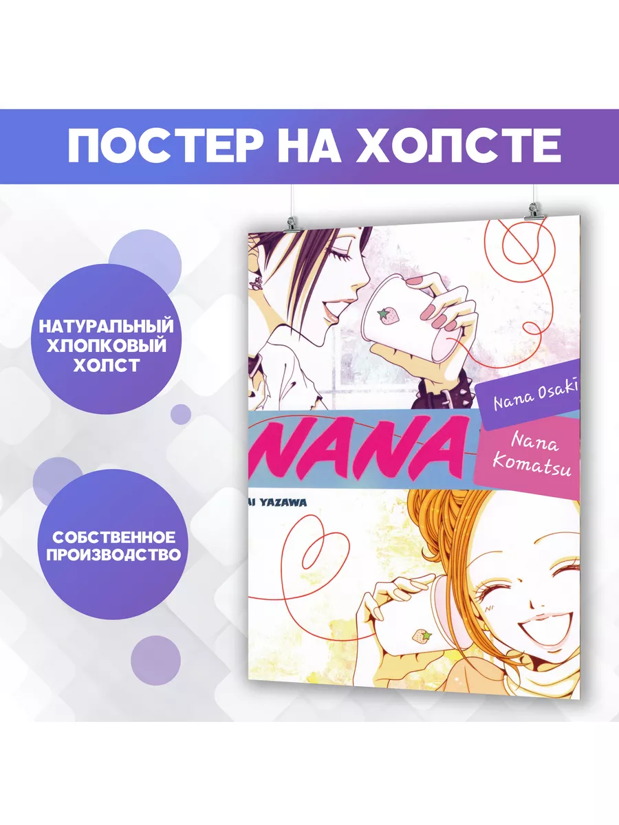 Постер аниме Нана Nana (1) 60х80 см PosterNak 181187493 купить за 959 ₽ в  интернет-магазине Wildberries