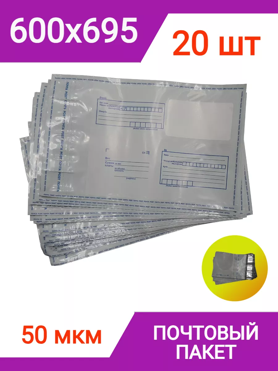 Пакет почтовый 600х695 мм (20 штук), конверт