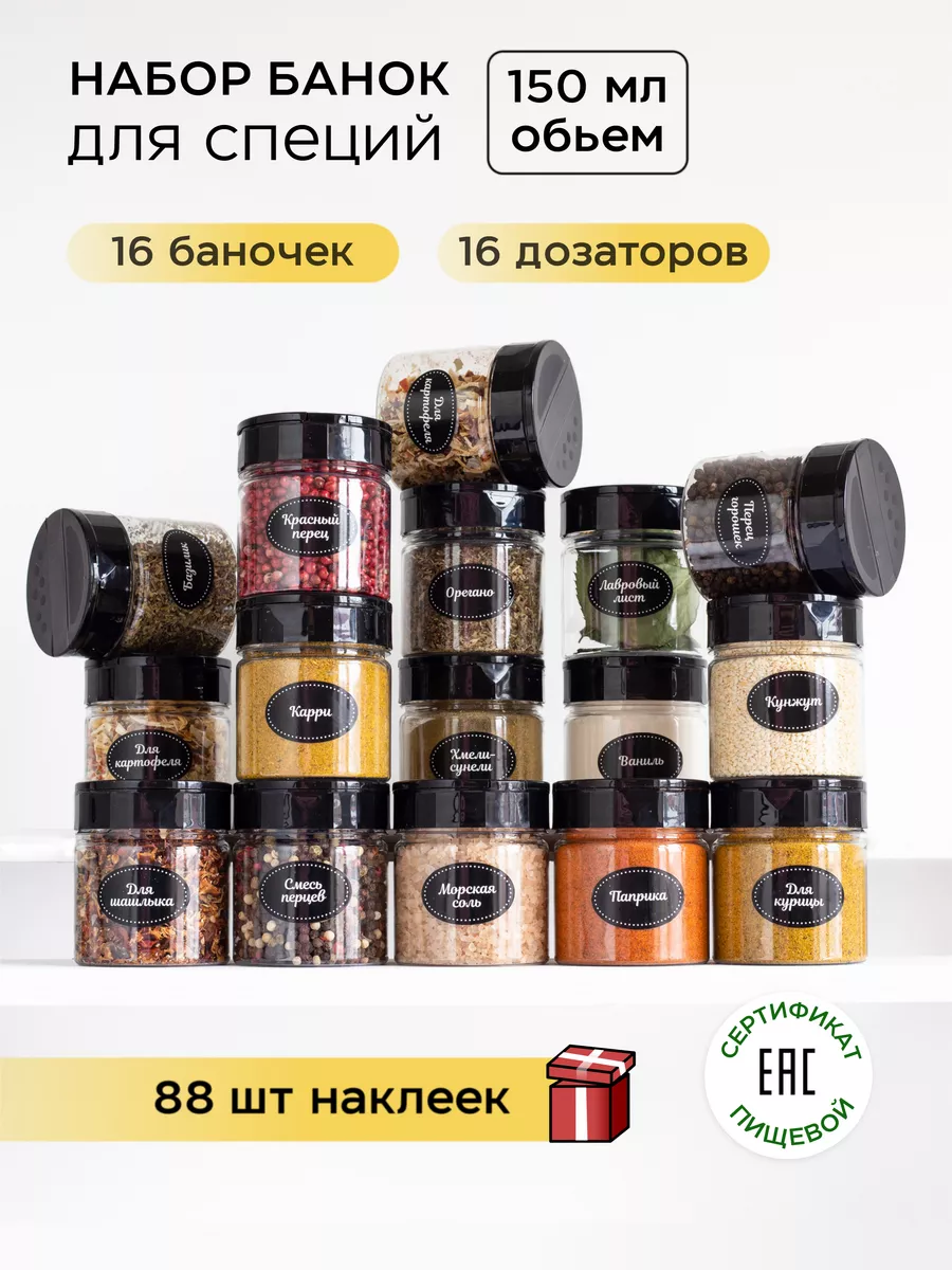 Баночки для специй с дозатором и наклейки