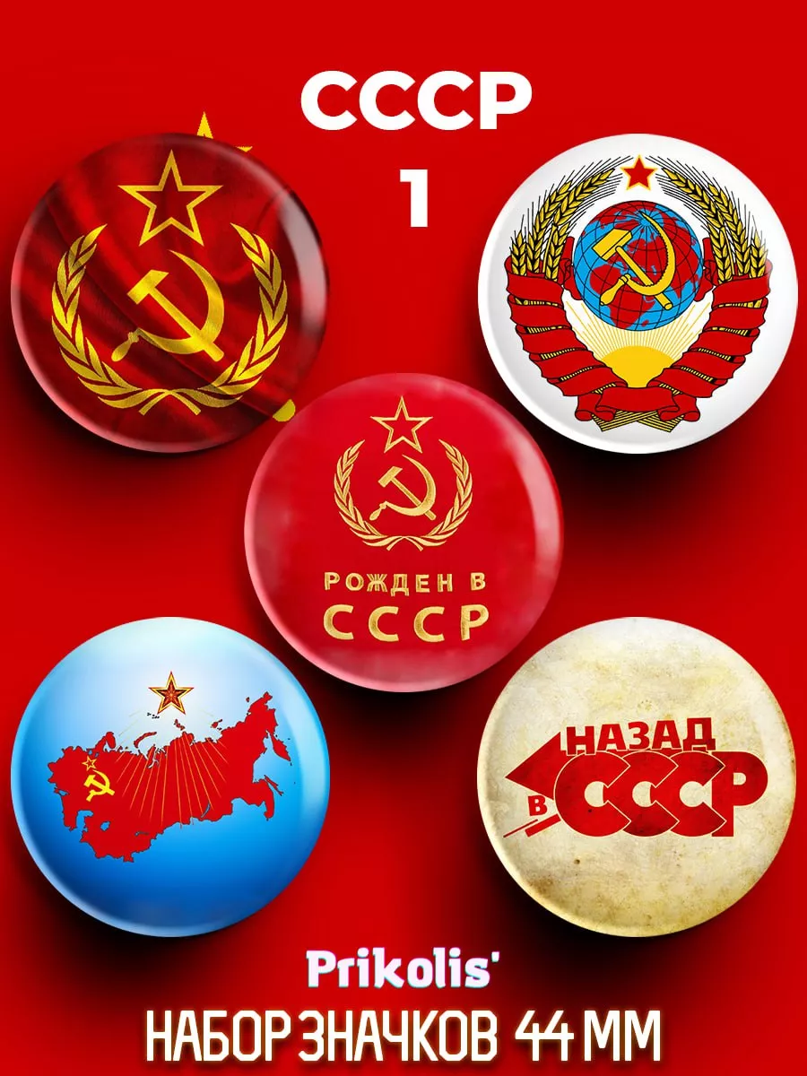 Значки на рюкзак значок СССР