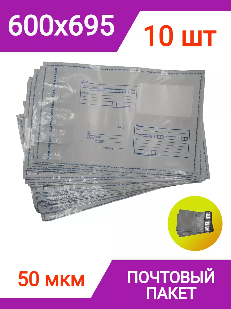 Пакет почтовый 600х695 мм (10 штук), конверт