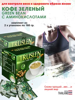 Зеленый кофе Plus Green Coffee Bean для похудения 2 упаковки Truslen 181189801 купить за 1 178 ₽ в интернет-магазине Wildberries