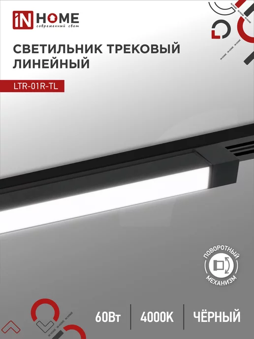 IN HOME Светильник трековый линейный LTR-01R-TL, 60 Вт 4000К