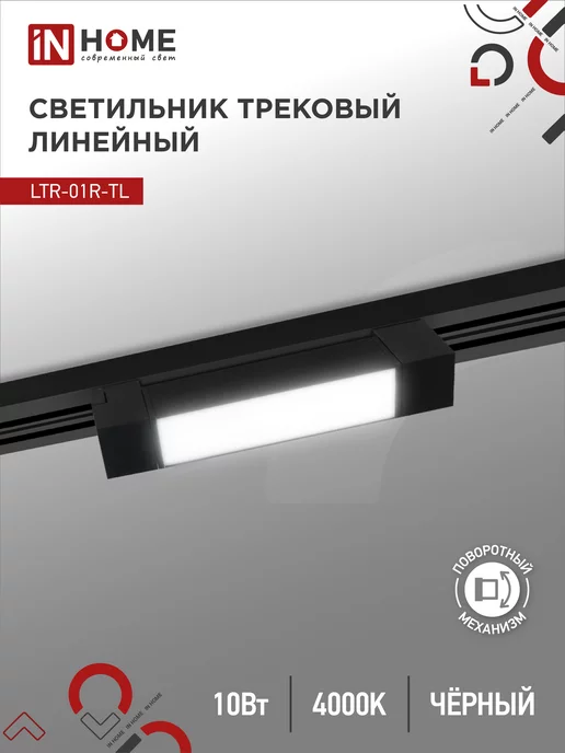 IN HOME Светильник трековый линейный LTR-01R-TL, 10 Вт 4000К