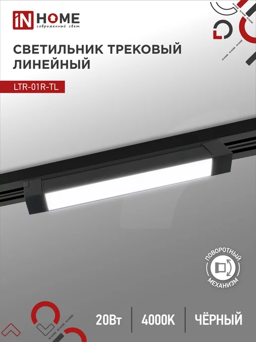 IN HOME Светильник трековый линейный LTR-01R-TL, 20 Вт 4000К