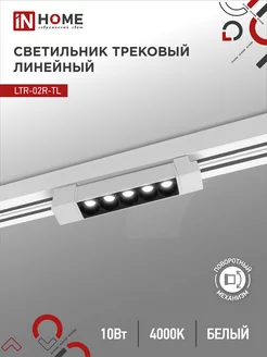 Светильник потолочный трековый LTR-02R-TL, 10 Вт 4000К IN HOME 181189860 купить за 483 ₽ в интернет-магазине Wildberries