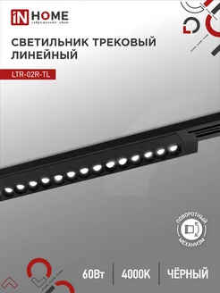 Светильник потолочный трековый LTR-02R-TL, 60 Вт 4000К IN HOME 181189868 купить за 1 807 ₽ в интернет-магазине Wildberries