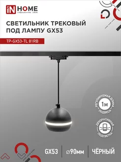 Светильник потолочный трековый подвесной, TP-GX53-TL 81RB IN HOME 181189889 купить за 442 ₽ в интернет-магазине Wildberries