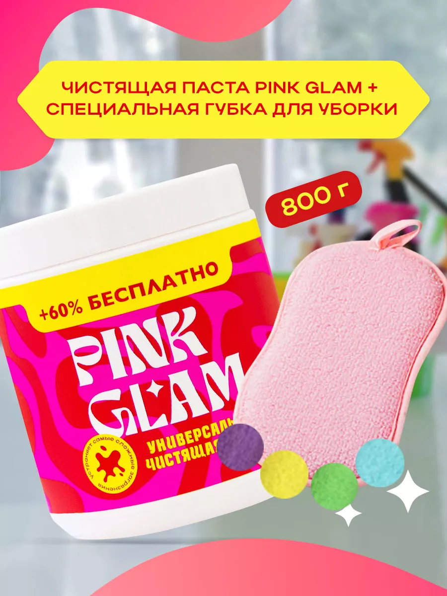 Универсальная чистящая паста + губка из микрофбиры PINK GLAM 181189947  купить за 556 ₽ в интернет-магазине Wildberries