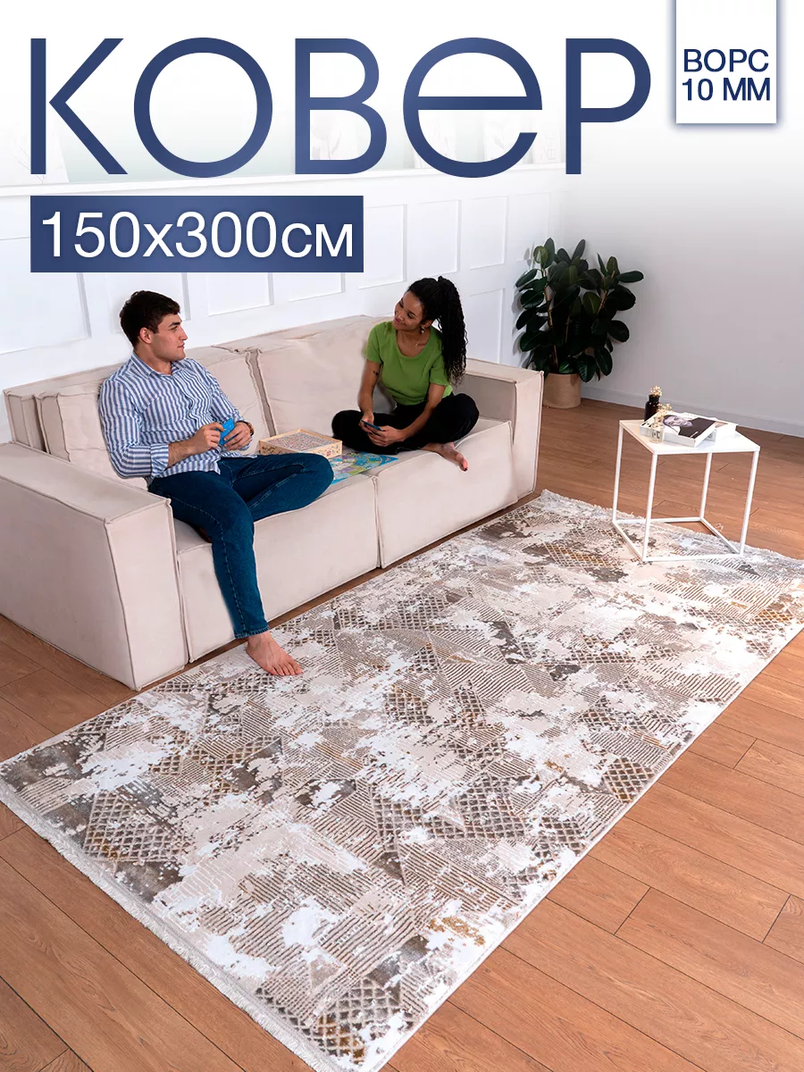 Ковер комнатный 150х300 с ворсом для дома MSM_Carpets 181189991 купить за 5  210 ₽ в интернет-магазине Wildberries