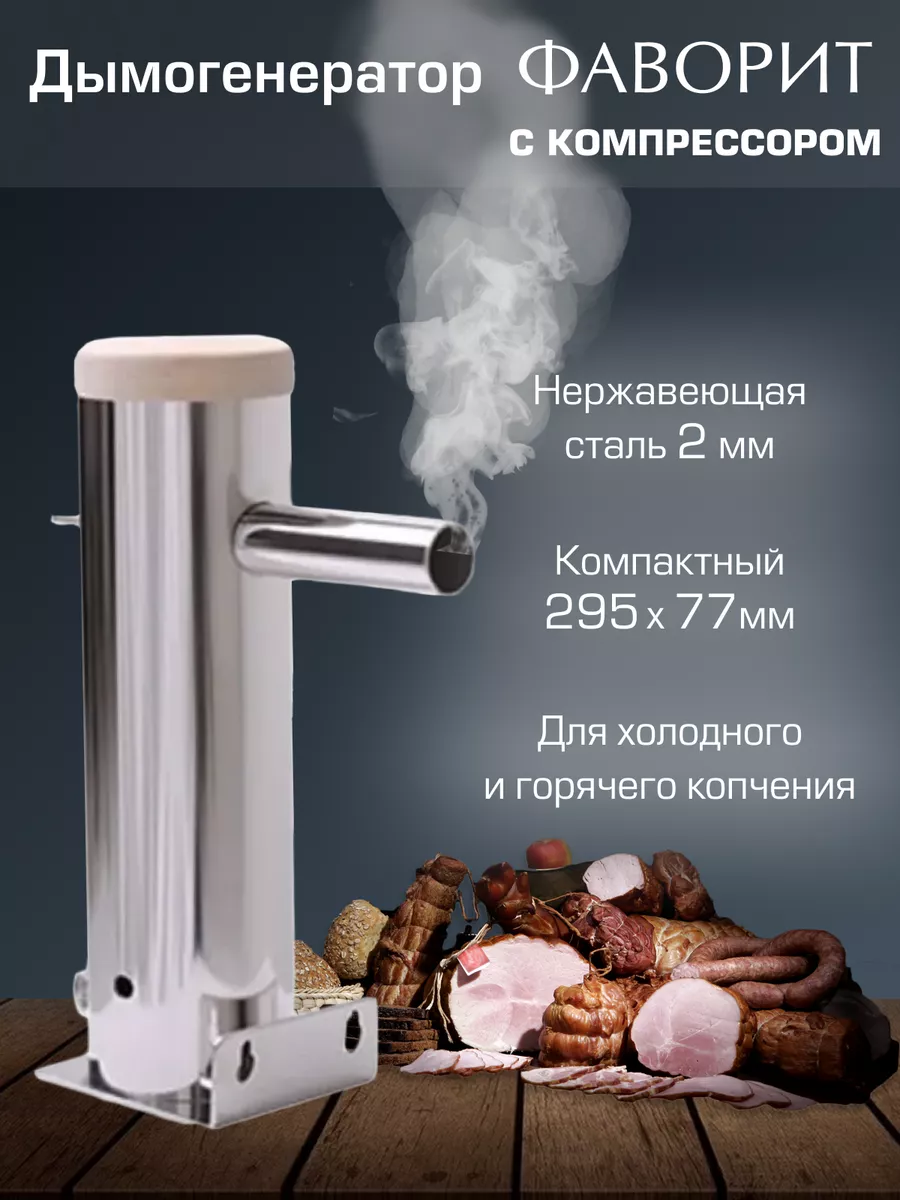 Дымогенератор Геликон Bravo Favorit 1.3 л HELICON 181190663 купить в  интернет-магазине Wildberries