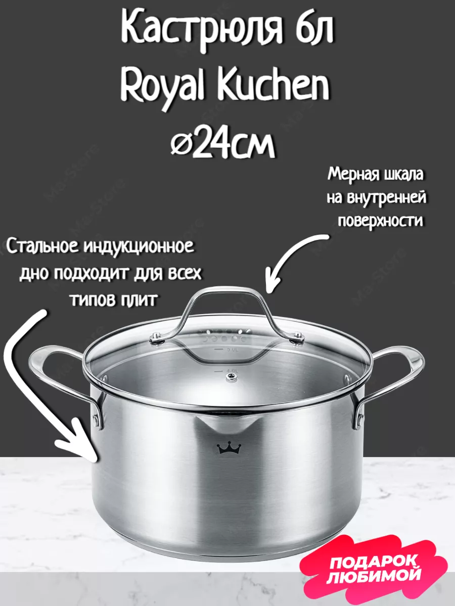 Кастрюля нержавеющая с крышкой для Индукции 6л Royal Kuchen 181191007  купить за 1 802 ₽ в интернет-магазине Wildberries