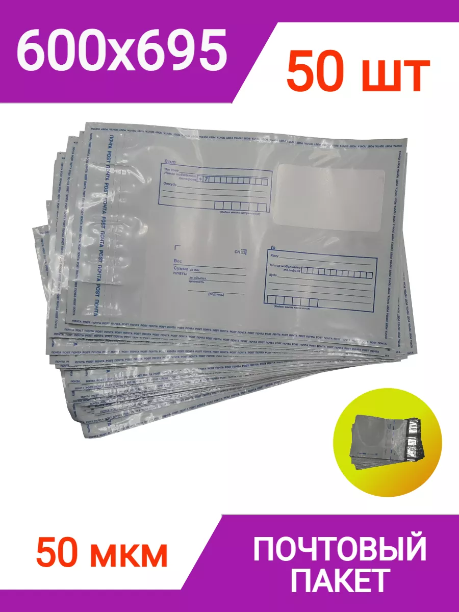 Пакет почтовый 600х695 мм (50 штук), конверт
