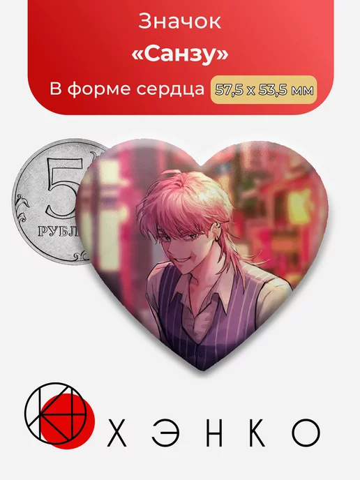 Токийские мстители Санзу Сердце