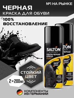 Краска для обуви из замши 200 мл Черная 2шт Salton 181192048 купить за 558 ₽ в интернет-магазине Wildberries