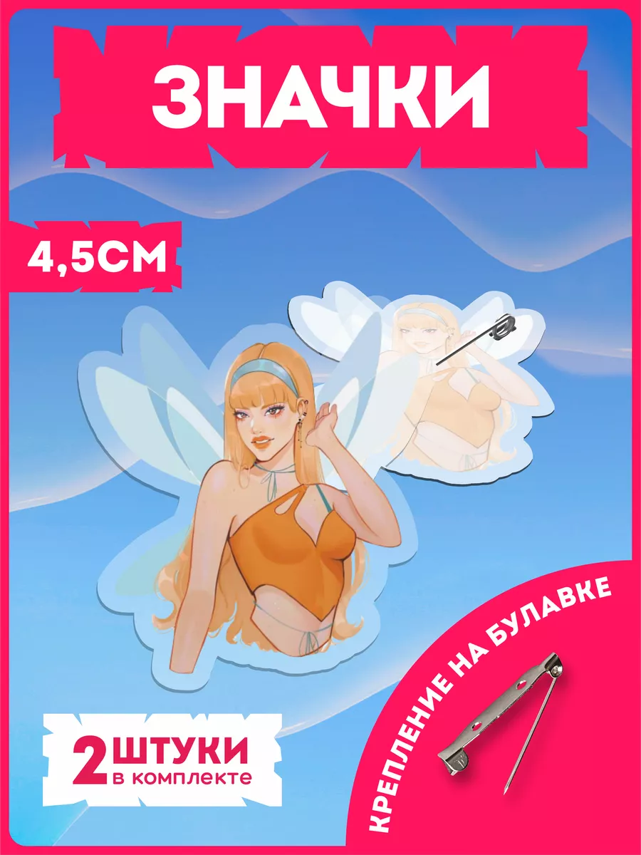 Значки на рюкзак феи Винкс Winx Стелла KRASNIKOVA 181193554 купить за 850  драм в интернет-магазине Wildberries