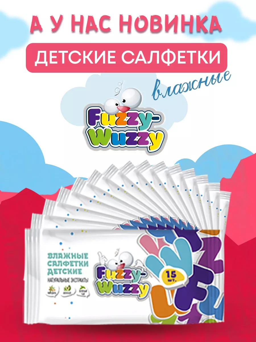 Влажные детские салфетки с экстрактами 5х150 шт с клапаном Fuzzy-Wuzzy  181193565 купить за 443 ₽ в интернет-магазине Wildberries