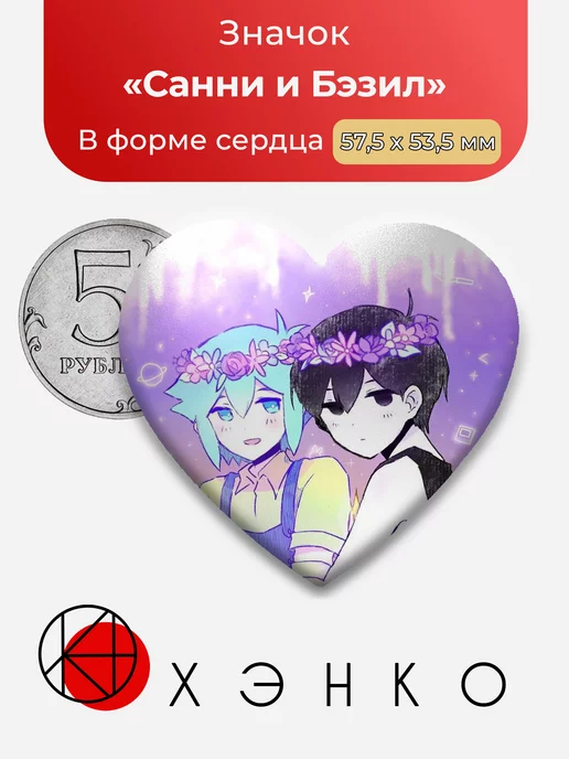 Омори Omori Санни и Бэзил Сердца