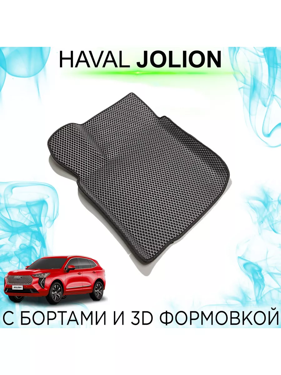 Водительский EVA коврик Haval Jolion (4WD) с бортами KEMCAR 181195187  купить за 1 506 ₽ в интернет-магазине Wildberries