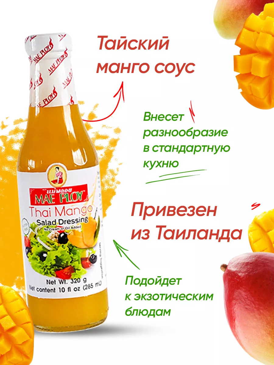 Тайский Манго соус, 285 мл
