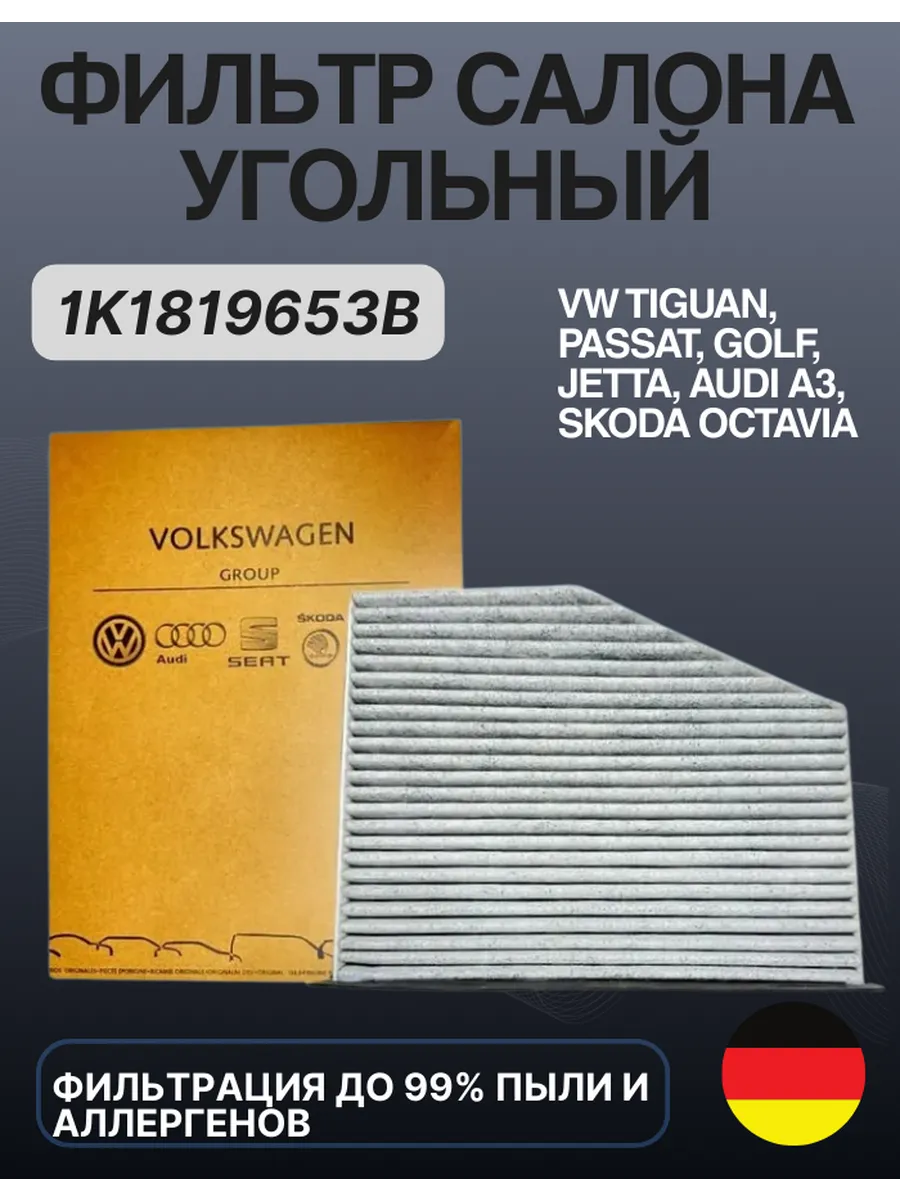 Фильтр салона угольный VAG 1K1819653B Логан Пассат