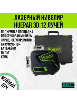 Лазерный уровень, нивелир 3D s03cg Huepar 181199694 купить за 11 945 ₽ в интернет-магазине Wildberries