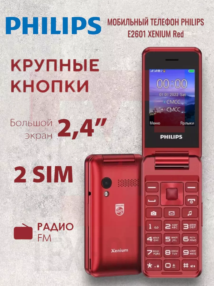 Мобильный телефон Philips E2601 Xenium Philips 181200316 купить в  интернет-магазине Wildberries