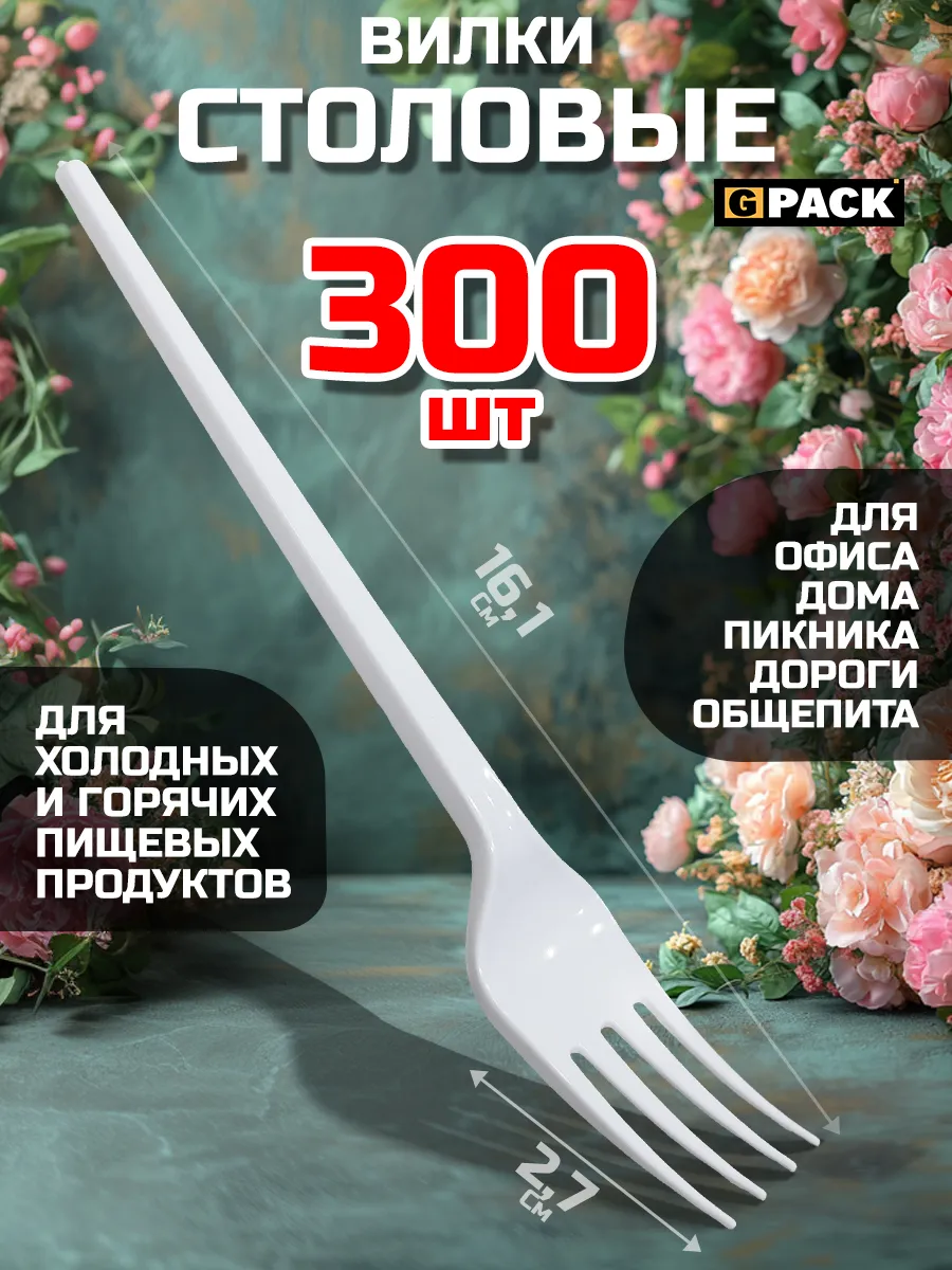 Вилки одноразовые пластиковые белые 300 шт 16 см GPACK 181200398 купить в  интернет-магазине Wildberries