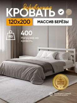 Кровать полутороспальная деревянная 120х200 sleep and smile 181200564 купить за 11 743 ₽ в интернет-магазине Wildberries