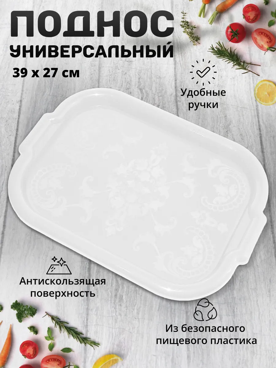 Поднос белый 27х39 см