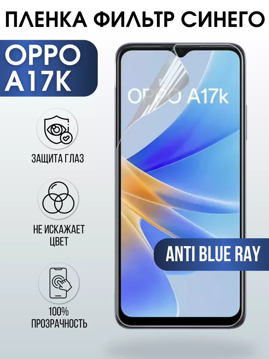 Гидрогелевая пленка OPPO A17k Оппо anti blue ray Пленка на телефоны  Sharp&Cut 181204556 купить за 405 ₽ в интернет-магазине Wildberries