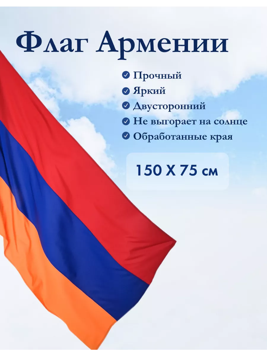 Флаг Армении 75х150 см