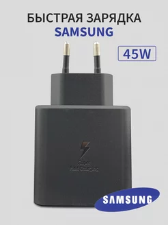Быстрая зарядка для Samsung 45W Type-C Saмsung 181207846 купить за 736 ₽ в интернет-магазине Wildberries