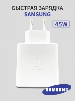 Быстрая зарядка для Samsung 45W Type-C Saмsung 181207847 купить за 744 ₽ в интернет-магазине Wildberries