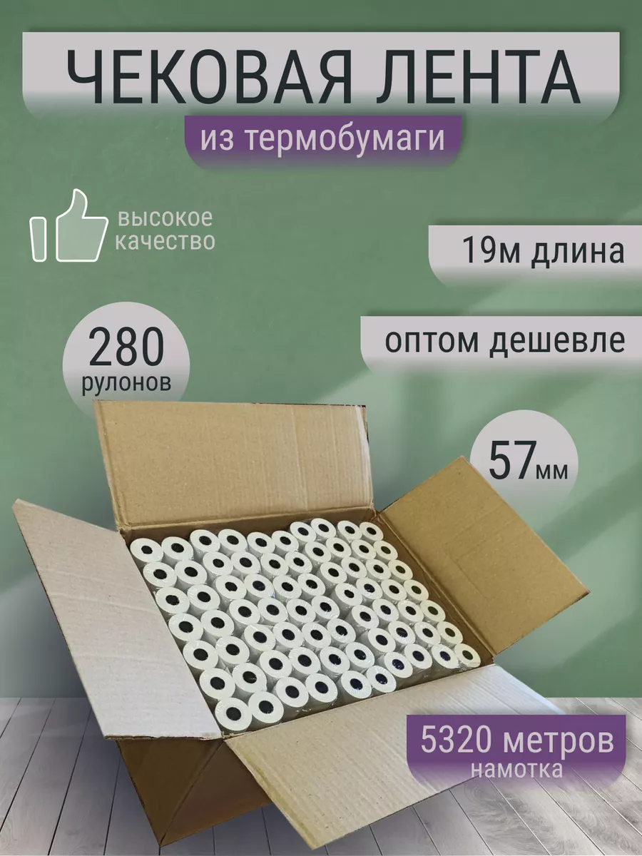 Чековая (кассовая) термо лента 57х19 м 280 рулонов