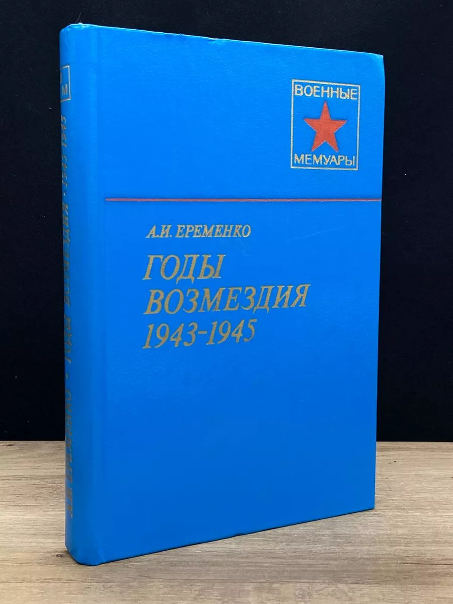 Финансы и статистика Годы возмездия. 1943-1945