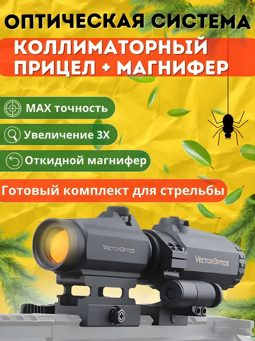 Vector Optics Коллиматорный прицел оптический магнифер, вариант