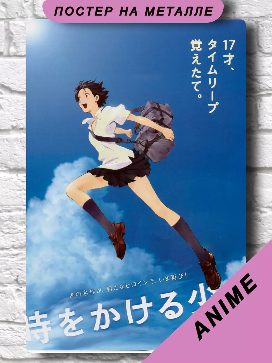 Постер The Girl Who Leapt Through Time Аниме НЕЙРОСЕТЬ 181216800 купить за  776 ₽ в интернет-магазине Wildberries