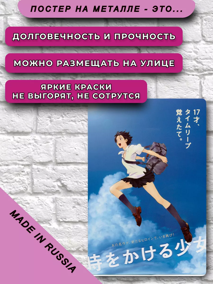 Постер The Girl Who Leapt Through Time Аниме НЕЙРОСЕТЬ 181216800 купить за  776 ₽ в интернет-магазине Wildberries